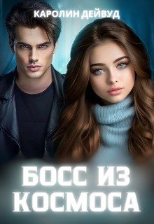 Босс из космоса