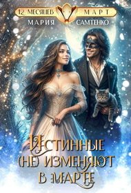 Истинные (не) изменяют в марте