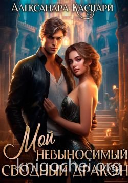 Мой невыносимый сводный дракон