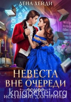 Невеста вне очереди. Искушение для принца