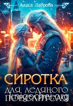 Сиротка для Ледяного Повелителя