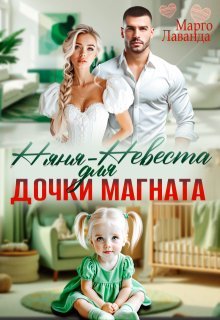 Няня-невеста для дочки магната