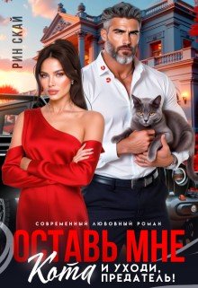 Оставь мне кота и уходи, предатель!
