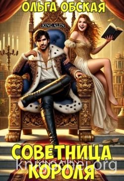 Советница короля, или Вредные советы заразительны