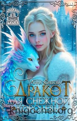 Дракот для Снежной королевы