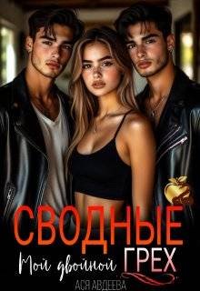 Сводные. Мой двойной грех!
