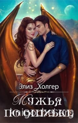Мужья по ошибке