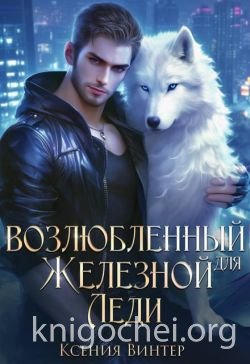 Возлюбленный для Железной леди