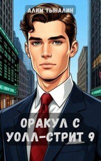 Оракул с Уолл-стрит. Том 9