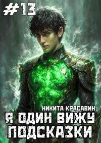 Я один вижу подсказки 13