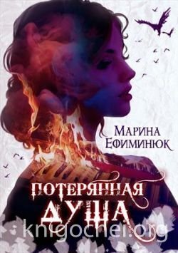 Потерянная душа