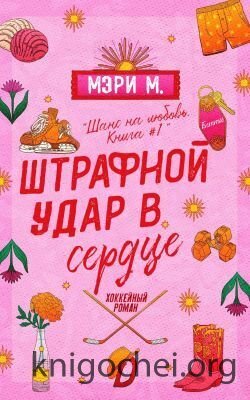 Штрафной удар в сердце