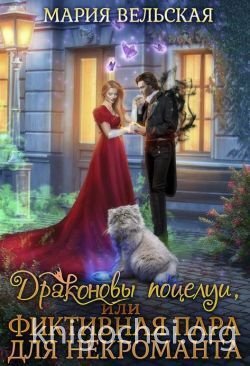 Драконовы поцелуи, или фиктивная пара для некроманта