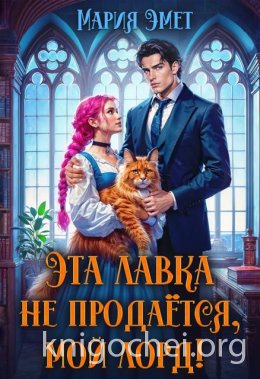 Эта лавка не продается, мой лорд!