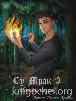 Су Мрак. Новый игрок