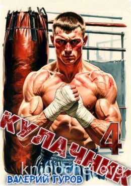 Кулачник 4