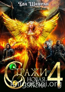 Стражи. Новая Эпоха