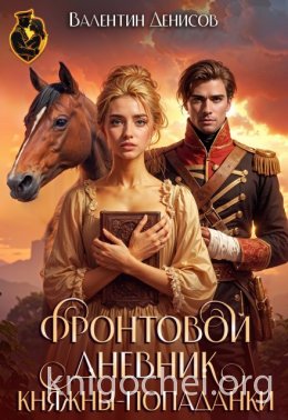 Фронтовой дневник княжны-попаданки