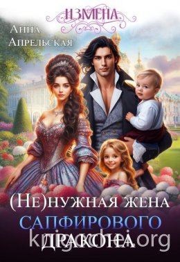 (Не)нужная жена сапфирового дракона