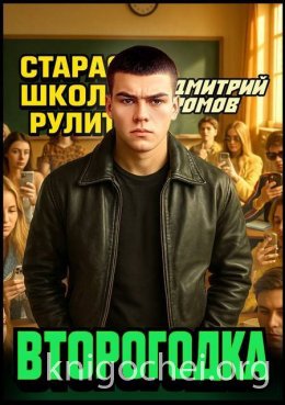 Старая школа рул