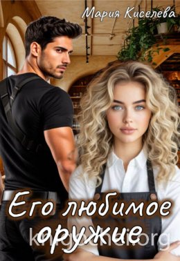 Его любимое оружие
