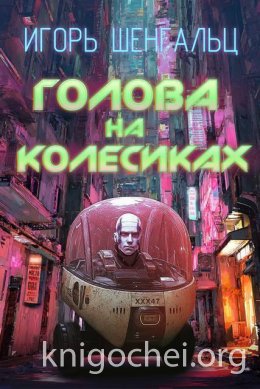 Голова на колесиках