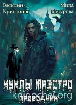 Призрачный отель II. Куклы Маэстро