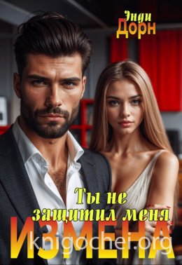 Измена. Ты не защитил меня