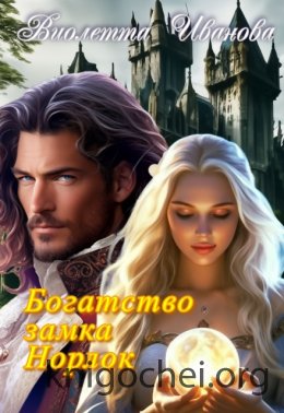 Богатство замка Норлок