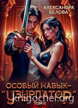 Особый навык – 