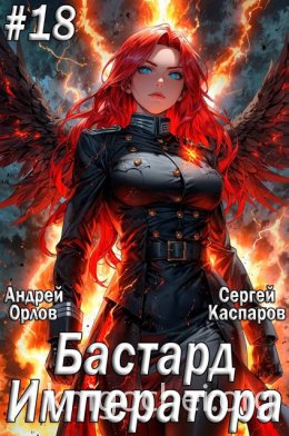 Бастард Императора. Том 18
