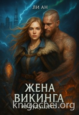Жена викинга из будущего. Любовь сильнее времени