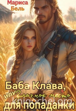 Баба Клава, или Злачное место для попаданки
