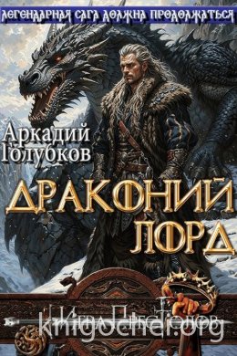Драконий Лорд