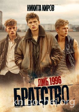Братство. ДМБ 1996