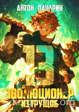 Эволюционер из трущоб. Том 13