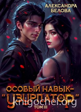 Особый навык – 