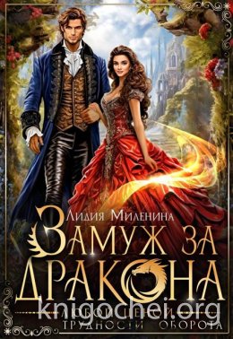 Замуж за дракона любой ценой