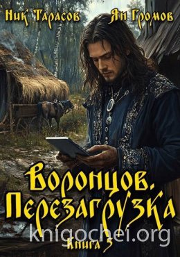 Воронцов. Перезагрузка. Книга 5