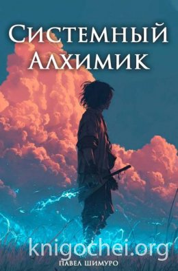 Системный Алхимик V