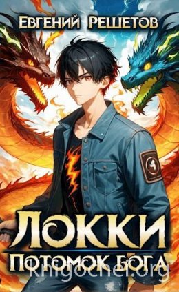 Локки. Потомок бога. Книга 1
