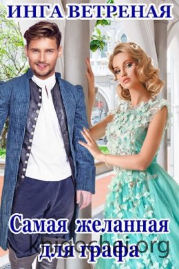 Самая желанная для графа