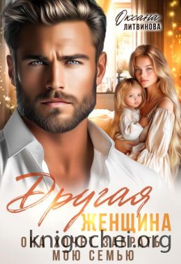 Другая женщина. Она хочет забрать мою семью