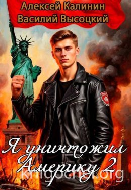 Я уничтожил Америку 2. Назад в СССР