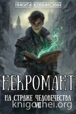 Некромант на страже человечества. Том 7