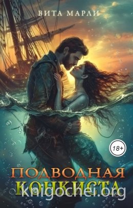 Подводная конкиста