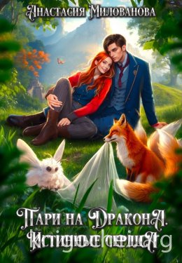 Пари на дракона. Истинные сердца