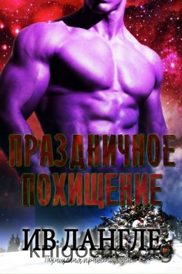 Праздничное похищение