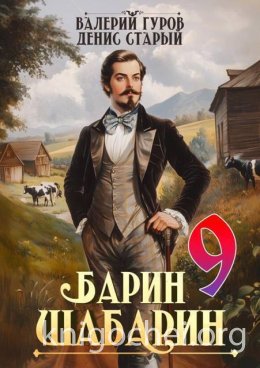 Барин-Шабарин 9