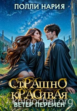Страшно красивая. Ветер перемен